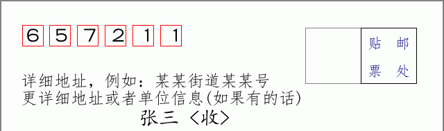 邮编657211信封格式