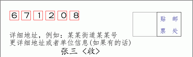 邮编671208信封格式