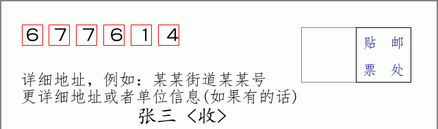 邮编677614信封格式