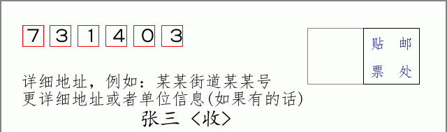 邮编731403信封格式