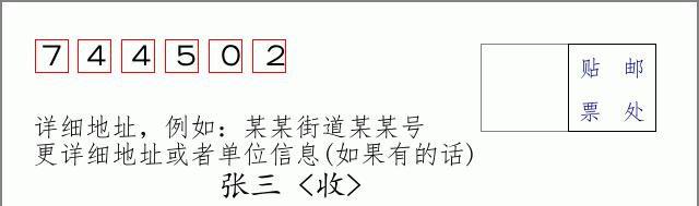 邮编744502信封格式