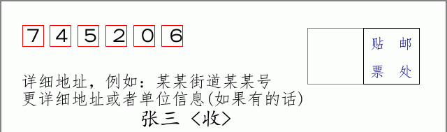 邮编745206信封格式