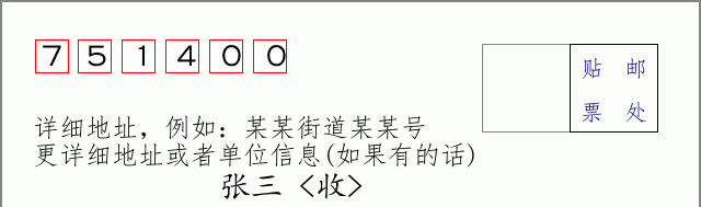 邮编751400信封格式