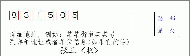 邮编831505信封格式