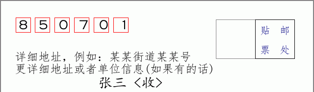 邮编850701信封格式